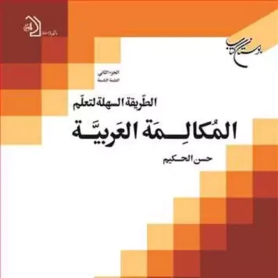 کتاب الطریقه السهله 2 لتعلم المکالمه العربیه ناشر انتشارات بوستان کتاب نویسن