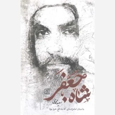 کتاب شاه جعفر ناشر کتاب جمکران نویسنده سعید محمدی