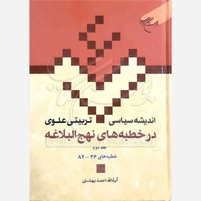 کتاب اندیشه سیاسی تربیتی علوی ج 15 * در خطبه های نهج البلاغه ج2 * ناشر انتشارات بوستان کتاب نویسنده آیت الله دکتر اح
