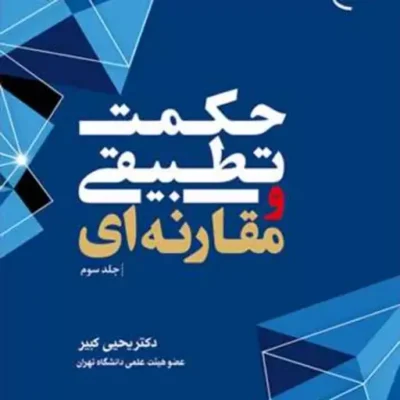 کتاب حکمت تطبیقی و مقارنه ای ج3 انتشارات بوستان کتاب نویسنده دکتر یحیی کبیر