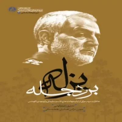 کتاب یزله بر دجله خاطرات مردم عراق از ایام شهادت حاج قاسم سلیمانی و ابومهدی المهندس نشر راه یار