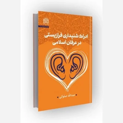 کتاب ادراک شنیداری فرازیستی در عرفان اسلامی سازمان انتشارات پژوهشگاه فرهنگ و اندیشه اسلامی اثر عبدالله صلواتی