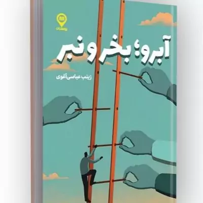 کتاب آبرو بخر و نبر ناشر راه نشان مؤلف زینب عباسی آغوی