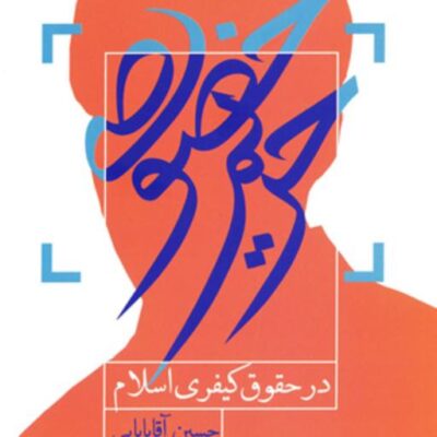 کتاب حریم خصوصی در حقوق کیفری اسلام حسین آقابابایی