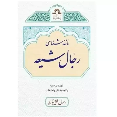 کتاب ماخذ شناسی رجال شیعه با تجدید نظر و اضافات (ویراست دوم) رسول طلاییان