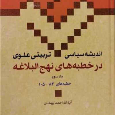 کتاب اندیشه سیاسی تربیتی علوی در خطبه های نهج البلاغه ج3 ناشر انتشارات بوستان