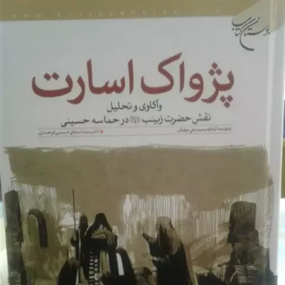 کتاب پژواک اسارت واکاوی و تحلیل نقش حضرت زینب علیهما سلام در حماسه حسینی