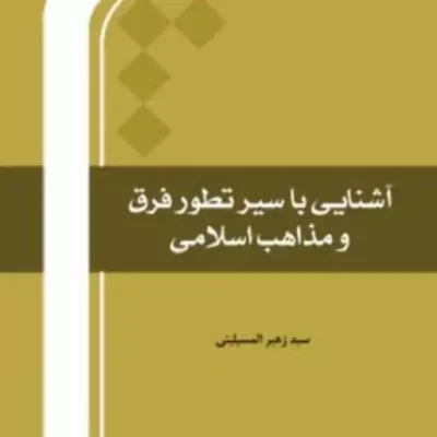 آشنایی با سیر تطور فرق و مذاهب اسلامی اثر سید زهیر مسیلینی بین المللی المصطفی