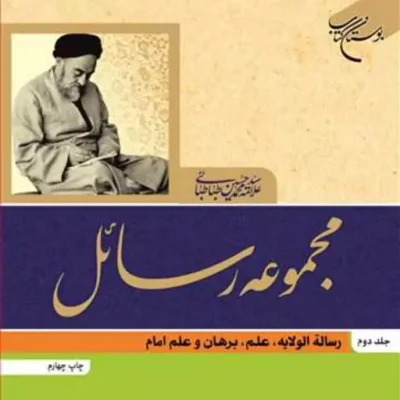 کتاب مجموعه رسائل ج 2 ناشر انتشارات بوستان کتاب نویسنده سید هادی خسروشاهی