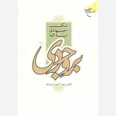 کتاب مکتب اجتهادی آیت الله بروجردی ناشر انتشارات بوستان کتاب نویسنده زهرا اخوان صراف