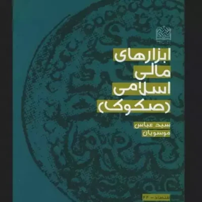 کتاب ابزارهای مالی اسلامی (صکوک) اثر سید عباس موسویان پژوهشگاه فرهنگ و اندی