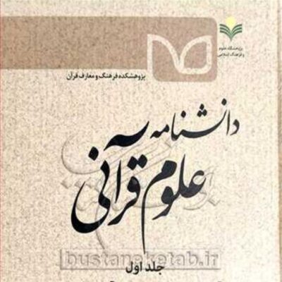 کتاب دانشنامه علوم قرآنی (آل عمران سوره تناسب آیات و سور) ج1