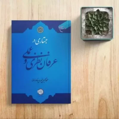 کتاب جستارهایی در عرفان نظری و عرفان عملی اثر عبدالحسین خسروپناه نشر بوستان کتاب