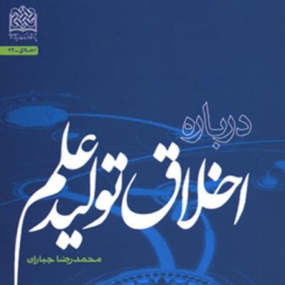کتاب درباره اخلاق تولید علم اثر محمدرضا جباران