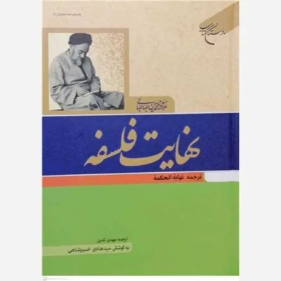 کتاب نهایت فلسفه ترجمه نهایه الحکمه انتشارات بوستان کتاب نویسنده علامه طباطبای سیدهادی خسروشاهی ترجمه مهدی تدین