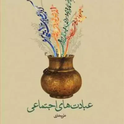 کتاب عبادت های اجتماعی ناشر انتشارات بوستان کتاب نویسنده علی مختاری
