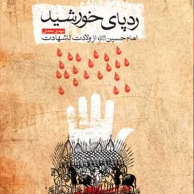 کتاب رد پای خورشید (امام حسین(ع) از ولادت تا شهادت) ناشر انتشارات بوستان کتاب