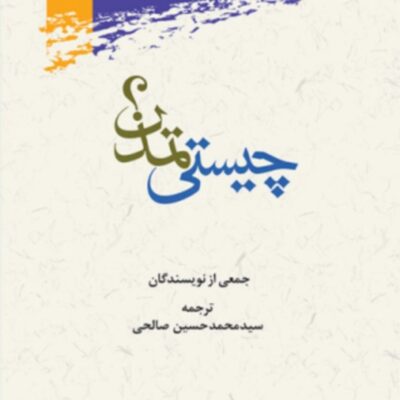 کتاب چیستی تمدن؟ اثر سیدمحمدحسین صالحی