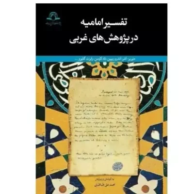 کتاب تفسیر امامیه در پژوهش های غربی نشر دارالحدیث اثر مئیربر-اشر ، اندرورین ، تادلاوسن ، رابرت گلیوو...