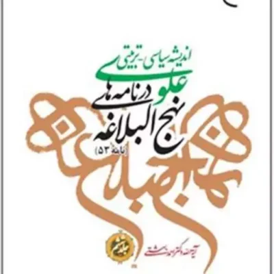 کتاب اندیشه سیاسی تربیتی علوی نهج البلاغه نامه 53 ج 6 ناشر انتشارات بوستان ک