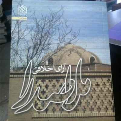 کتاب آرای اخلاقی ملاصدرا
