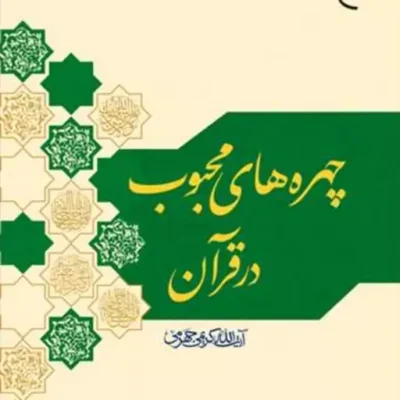کتاب چهره های محبوب در قرآن ناشر انتشارات بوستان کتاب نویسنده آیت الله کریمی