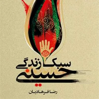 کتاب سبک زندگی حسینی امام حسین (ع) ناشر انتشارات بوستان کتاب