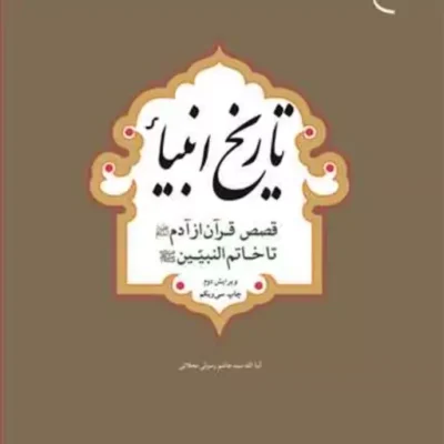 کتاب تاریخ انبیاء( قصص قرآن از آدم تا خاتم النبیین ) رسولی محلاتی ناشر انتشا