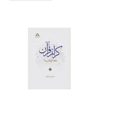 کتاب کرائم قرآن در فضائل اهل بیت سلفون اثر محمد محمدی ری شهری