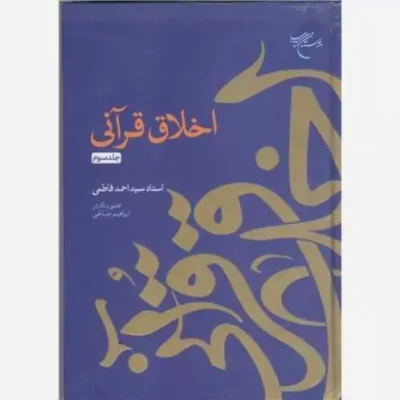 کتاب اخلاق قرآنی - جلد سوم انتشارات بوستان کتاب نویسنده سید احمد فاطمی