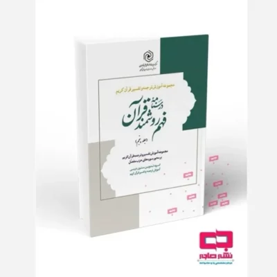 کتاب درسنامه فهم زبان قرآن جلد پنجم اثر حمید محمدی رسول هاشمی سعید امینایی نشر هاجر