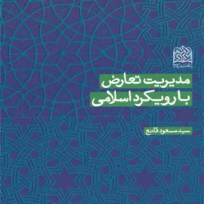 کتاب مدیریت تعارض با رویکرد اسلامی سیدمسعود قانع