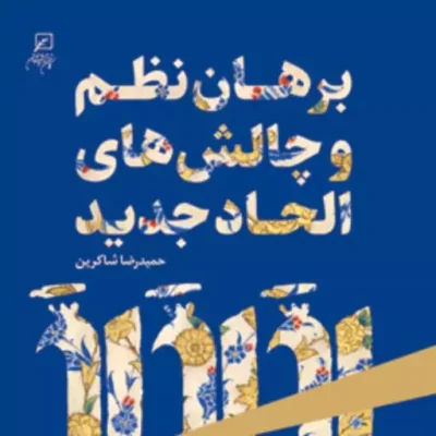 کتاب برهان نظم و چالشهای الحاد جدید