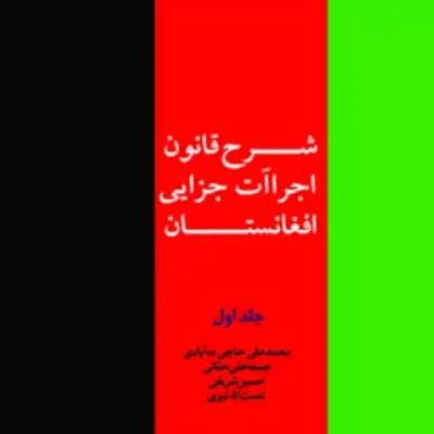 شرح قانون اجراآت جزایی افغانستان