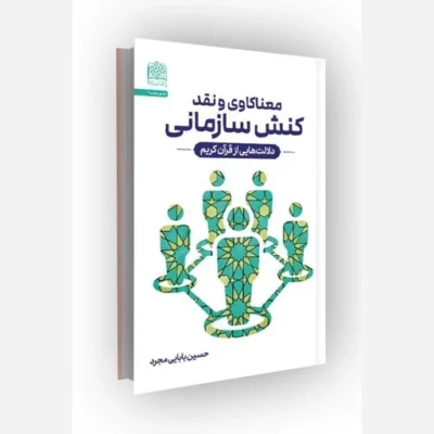 کتاب معناکاوی و نقد کنش سازمانی دلالت هایی از قرآن کریم سازمان انتشارات پژوهشگاه فرهنگ و اندیشه اسلامی اثر حسین بابایی