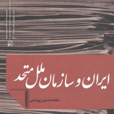 کتاب ایران و سازمان ملل متحد اثر محمدحسین پورامینی