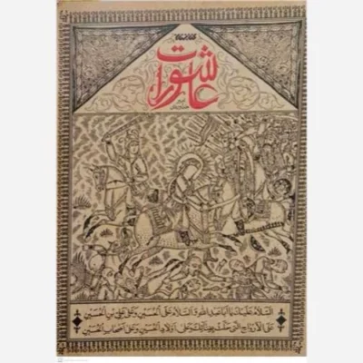 کتاب عاشورات ناشر انتشارات کتابستان معرفت نویسنده امیر خداوردی