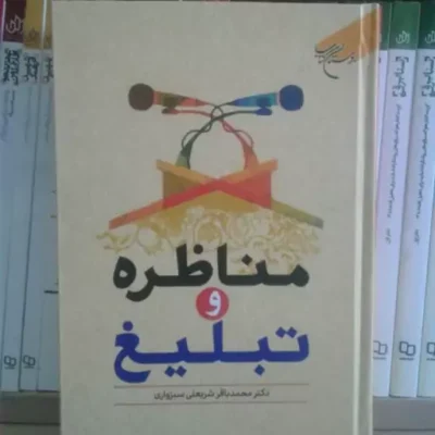 کتاب مناظره و تبلیغ( بررسی شیوه های مناظره و گفتگو برای اندیشوران و طلاب نشر بوستان کتاب)