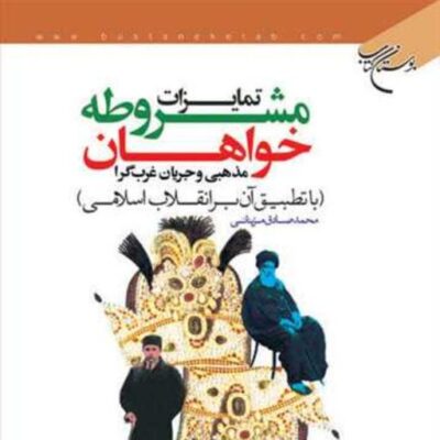 کتاب تمایزات مشروطه خواهان مذهبی و جریان غرب گرا ناشر انتشارات بوستان کتاب نو