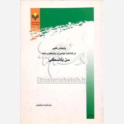 کتاب پژوهشی فقهی درشناخت موضوع و بازنگری ادله سن یائسگی ناشر پژوهشگاه علوم و فرهنگ اسلامی نویسنده سید ضیاء مرتضوی