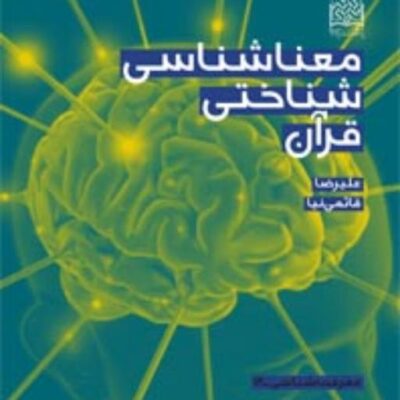 کتاب معناشناسی شناختی قرآن علیرضا قائمی نیا
