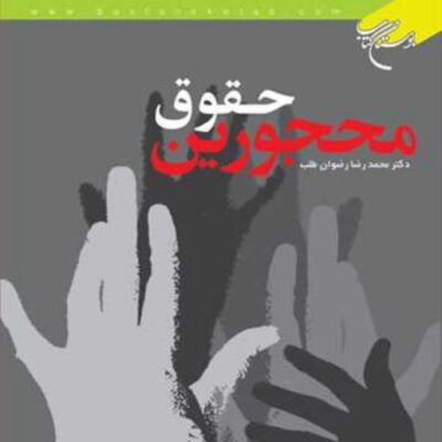 کتاب حقوق محجورین ناشر انتشارات بوستان کتاب نویسنده محمد رضا رضوان طلب
