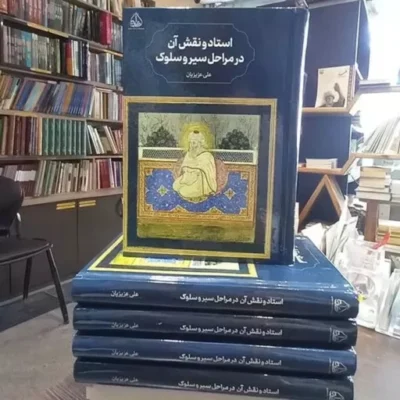 کتاب استاد و نقش آن در مراحل سیر و سلوک اثر علی عزیزیان نشر پژوهشکده ادیب