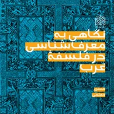 کتاب نگاهی به معرفت شناسی در فلسفه غرب اثر حسن معلمی