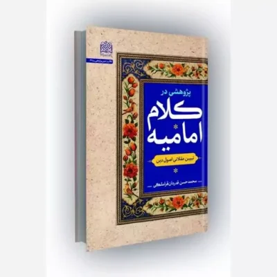 کتاب پژوهشی در کلام امامیه تبیین عقلانی اصول دین انتشارات پژوهشگاه فرهنگ و اندیشه اسلامی اثر محمدحسن قدردان قراملکی