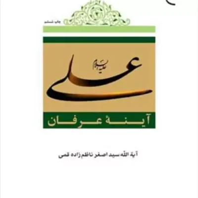 کتاب علی (ع) آینه عرفان ناشر انتشارات بوستان کتاب نویسنده سید اصغر ناظم زاده