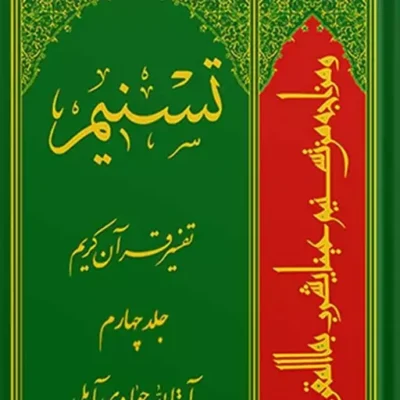 تسنیم تفسیر قرآن کریم جلد 4