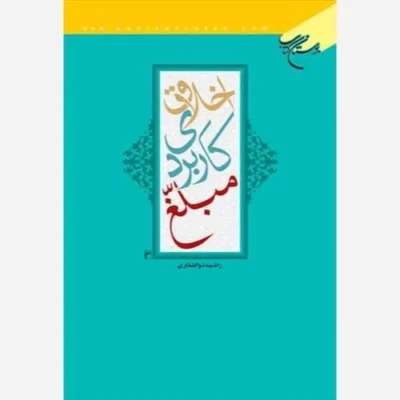کتاب اخلاق کاربردی مبلغ ناشر انتشارات بوستان کتاب نویسنده راضیه ذوالفقاری