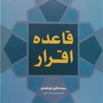 کتاب قاعده اقرار قواعد فقه سیاسی 9) نشر بوستان کتاب