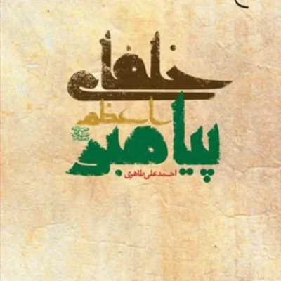 خلفای پیامبر اعظم(ص) نتشارات بوستان کتاب نویسنده احمد علی طاهری